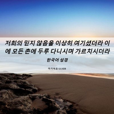 Picture 06 - 마가복음 6:6 KOR - 저희의 믿지 않음을 이상히 - Bible Verse Picture