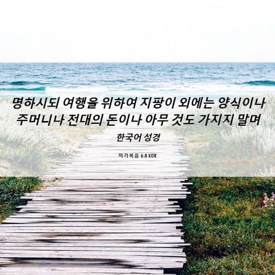 Picture 06 - 마가복음 6:8 KOR - 명하시되 여행을 위하여 지팡이 - Bible Verse Picture