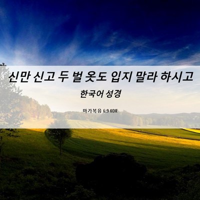 Picture 06 - 마가복음 6:9 KOR - 신만 신고 두 벌 옷도 입지 말라 - Bible Verse Picture