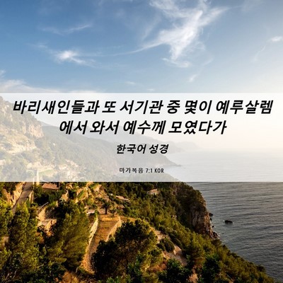 Picture 06 - 마가복음 7:1 KOR - 바리새인들과 또 서기관 중 몇이 - Bible Verse Picture