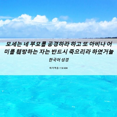 Picture 06 - 마가복음 7:10 KOR - 모세는 네 부모를 공경하라 하고 또 - Bible Verse Picture