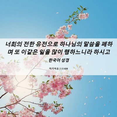 Picture 06 - 마가복음 7:13 KOR - 너희의 전한 유전으로 하나님의 - Bible Verse Picture