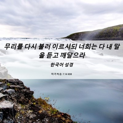 Picture 06 - 마가복음 7:14 KOR - 무리를 다시 불러 이르시되 너희는 - Bible Verse Picture