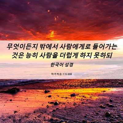 Picture 06 - 마가복음 7:15 KOR - 무엇이든지 밖에서 사람에게로 - Bible Verse Picture