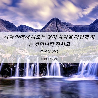 Picture 06 - 마가복음 7:16 KOR - 사람 안에서 나오는 것이 사람을 - Bible Verse Picture