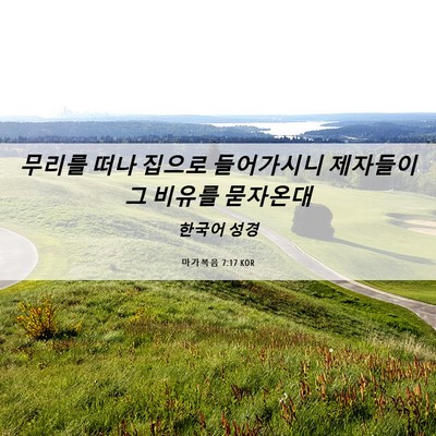 Picture 06 - 마가복음 7:17 KOR - 무리를 떠나 집으로 들어가시니 - Bible Verse Picture