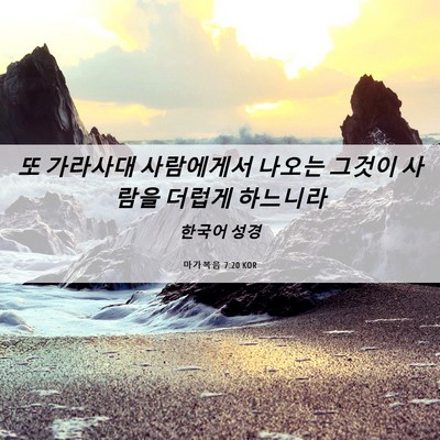 Picture 06 - 마가복음 7:20 KOR - 또 가라사대 사람에게서 나오는 - Bible Verse Picture
