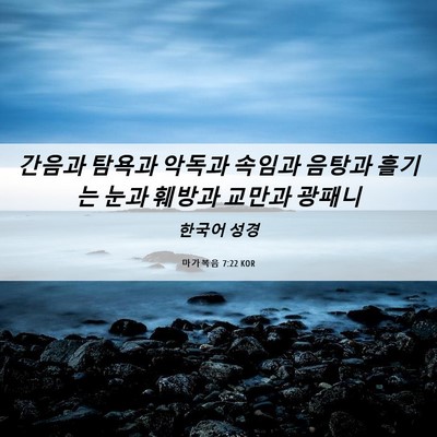 Picture 06 - 마가복음 7:22 KOR - 간음과 탐욕과 악독과 속임과 음탕과 - Bible Verse Picture