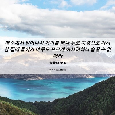 Picture 06 - 마가복음 7:24 KOR - 예수께서 일어나사 거기를 떠나 두로 - Bible Verse Picture