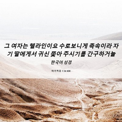 Picture 06 - 마가복음 7:26 KOR - 그 여자는 헬라인이요 수로보니게 - Bible Verse Picture
