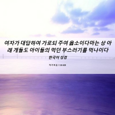 Picture 06 - 마가복음 7:28 KOR - 여자가 대답하여 가로되 주여 - Bible Verse Picture