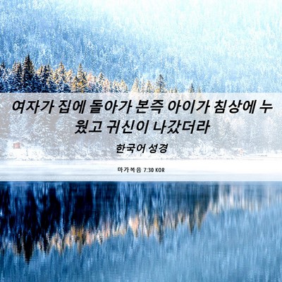 Picture 06 - 마가복음 7:30 KOR - 여자가 집에 돌아가 본즉 아이가 - Bible Verse Picture