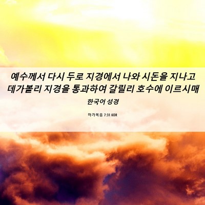 Picture 06 - 마가복음 7:31 KOR - 예수께서 다시 두로 지경에서 나와 - Bible Verse Picture
