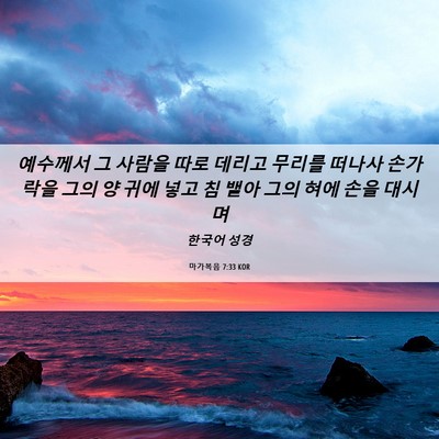 Picture 06 - 마가복음 7:33 KOR - 예수께서 그 사람을 따로 데리고 - Bible Verse Picture