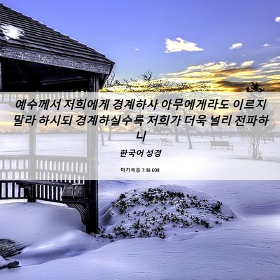 Picture 06 - 마가복음 7:36 KOR - 예수께서 저희에게 경계하사 - Bible Verse Picture