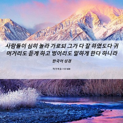 Picture 06 - 마가복음 7:37 KOR - 사람들이 심히 놀라 가로되 그가 다 - Bible Verse Picture