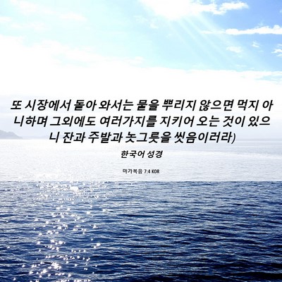 Picture 06 - 마가복음 7:4 KOR - 또 시장에서 돌아 와서는 물을 - Bible Verse Picture