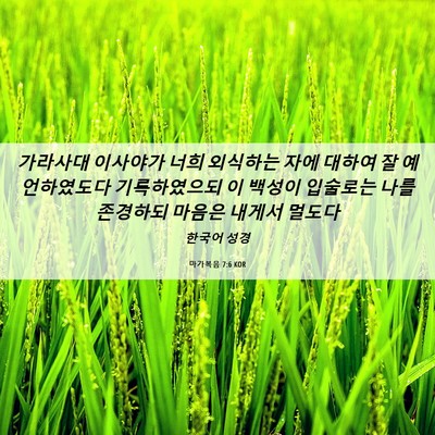 Picture 06 - 마가복음 7:6 KOR - 가라사대 이사야가 너희 외식하는 - Bible Verse Picture