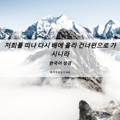 Picture 06 - 마가복음 8:13 KOR - 저희를 떠나 다시 배에 올라 - Bible Verse Picture