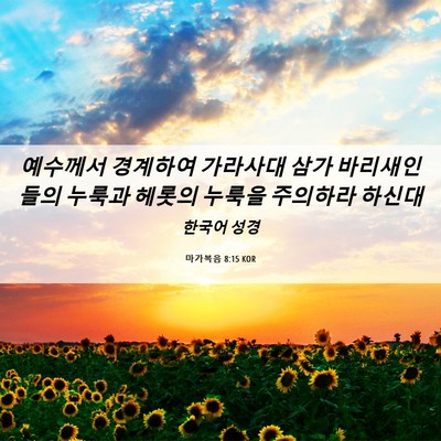 Picture 06 - 마가복음 8:15 KOR - 예수께서 경계하여 가라사대 삼가 - Bible Verse Picture