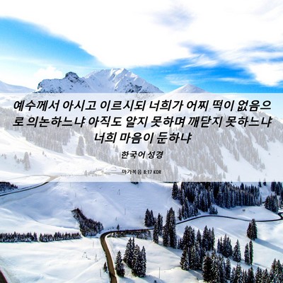 Picture 06 - 마가복음 8:17 KOR - 예수께서 아시고 이르시되 너희가 - Bible Verse Picture