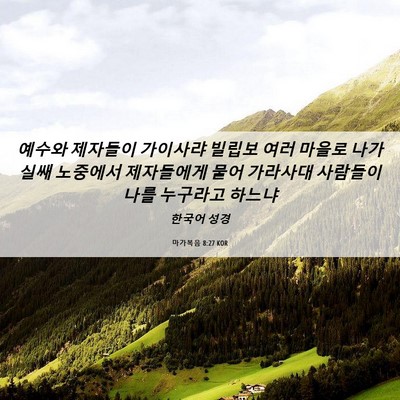 Picture 06 - 마가복음 8:27 KOR - 예수와 제자들이 가이사랴 빌립보 - Bible Verse Picture