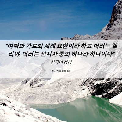 Picture 06 - 마가복음 8:28 KOR - 
