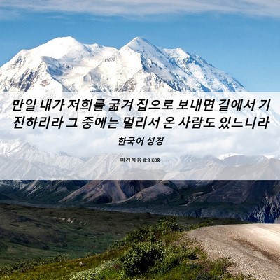 Picture 06 - 마가복음 8:3 KOR - 만일 내가 저희를 굶겨 집으로 - Bible Verse Picture