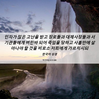 Picture 06 - 마가복음 8:31 KOR - 인자가 많은 고난을 받고 장로들과 - Bible Verse Picture