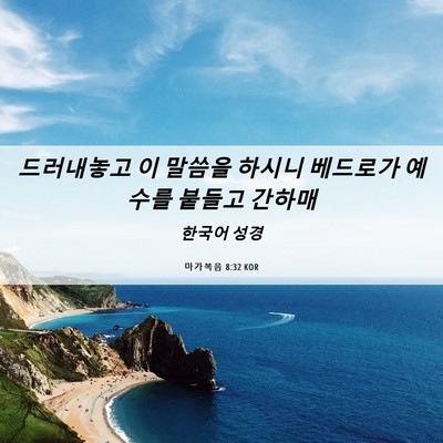 Picture 06 - 마가복음 8:32 KOR - 드러내놓고 이 말씀을 하시니 - Bible Verse Picture