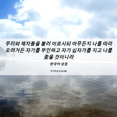 Picture 06 - 마가복음 8:34 KOR - 무리와 제자들을 불러 이르시되 - Bible Verse Picture