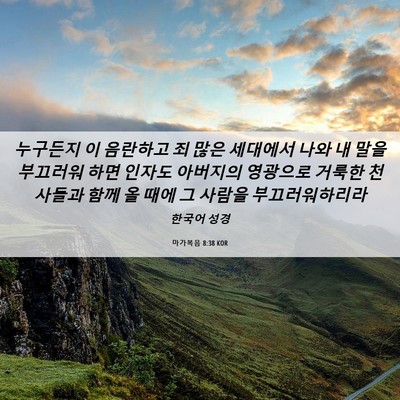 Picture 06 - 마가복음 8:38 KOR - 누구든지 이 음란하고 죄 많은 - Bible Verse Picture