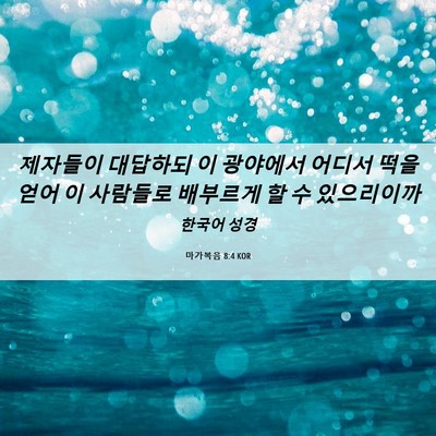 Picture 06 - 마가복음 8:4 KOR - 제자들이 대답하되 이 광야에서 - Bible Verse Picture