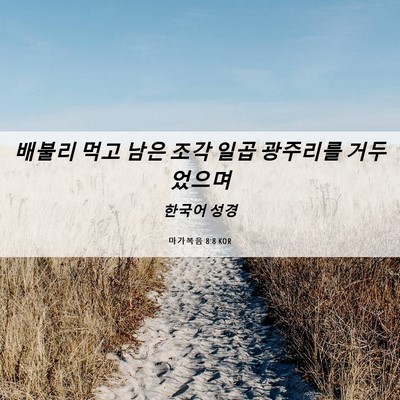 Picture 06 - 마가복음 8:8 KOR - 배불리 먹고 남은 조각 일곱 - Bible Verse Picture