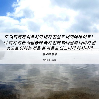 Picture 06 - 마가복음 9:1 KOR - 또 저희에게 이르시되 내가 진실로 - Bible Verse Picture