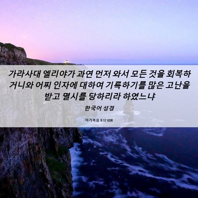 Picture 06 - 마가복음 9:12 KOR - 가라사대 엘리야가 과연 먼저 와서 - Bible Verse Picture