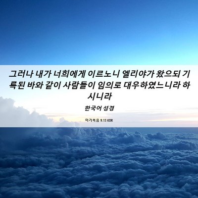 Picture 06 - 마가복음 9:13 KOR - 그러나 내가 너희에게 이르노니 - Bible Verse Picture