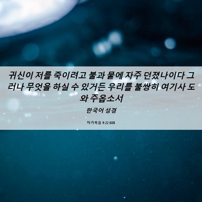 Picture 06 - 마가복음 9:22 KOR - 귀신이 저를 죽이려고 불과 물에 - Bible Verse Picture