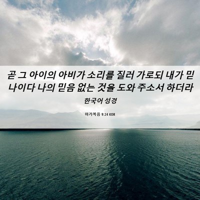 Picture 06 - 마가복음 9:24 KOR - 곧 그 아이의 아비가 소리를 질러 - Bible Verse Picture