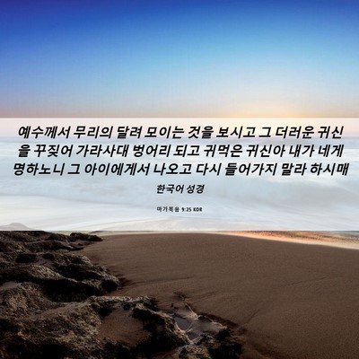 Picture 06 - 마가복음 9:25 KOR - 예수께서 무리의 달려 모이는 것을 - Bible Verse Picture