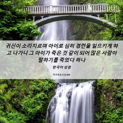 Picture 06 - 마가복음 9:26 KOR - 귀신이 소리지르며 아이로 심히 - Bible Verse Picture