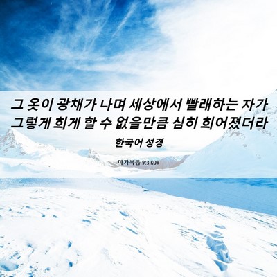 Picture 06 - 마가복음 9:3 KOR - 그 옷이 광채가 나며 세상에서 - Bible Verse Picture