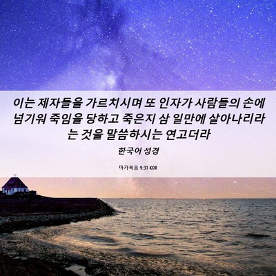 Picture 06 - 마가복음 9:31 KOR - 이는 제자들을 가르치시며 또 인자가 - Bible Verse Picture