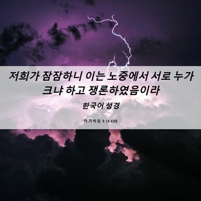 Picture 06 - 마가복음 9:34 KOR - 저희가 잠잠하니 이는 노중에서 서로 - Bible Verse Picture