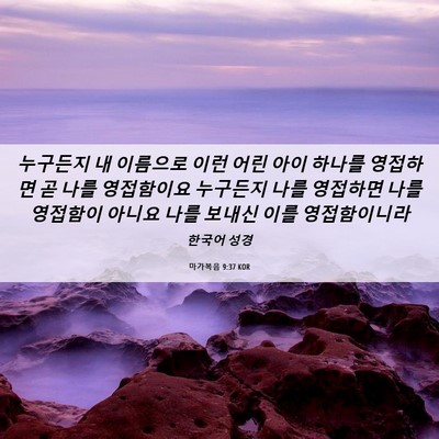 Picture 06 - 마가복음 9:37 KOR - 누구든지 내 이름으로 이런 어린 - Bible Verse Picture
