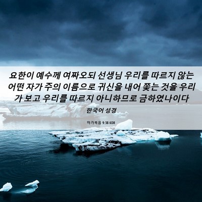 Picture 06 - 마가복음 9:38 KOR - 요한이 예수께 여짜오되 선생님 - Bible Verse Picture