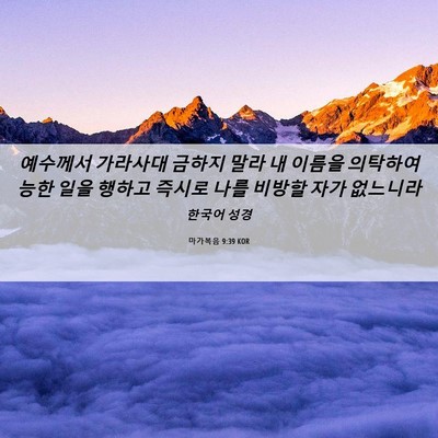 Picture 06 - 마가복음 9:39 KOR - 예수께서 가라사대 금하지 말라 내 - Bible Verse Picture