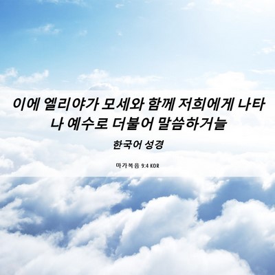 Picture 06 - 마가복음 9:4 KOR - 이에 엘리야가 모세와 함께 저희에게 - Bible Verse Picture