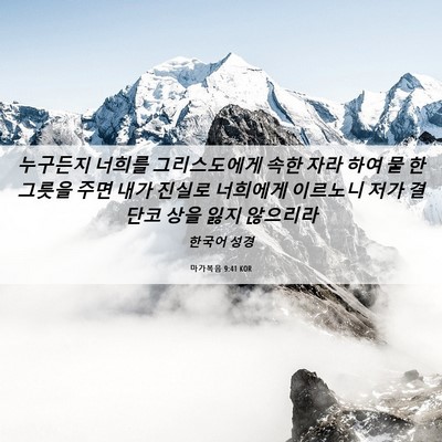 Picture 06 - 마가복음 9:41 KOR - 누구든지 너희를 그리스도에게 속한 - Bible Verse Picture