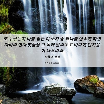 Picture 06 - 마가복음 9:42 KOR - 또 누구든지 나를 믿는 이 소자 중 - Bible Verse Picture